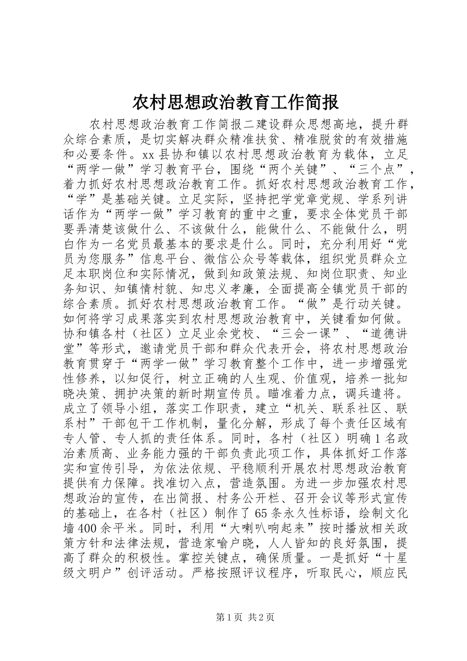 农村思想政治教育工作简报_第1页