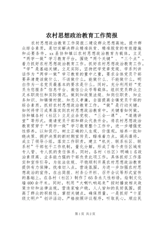 农村思想政治教育工作简报