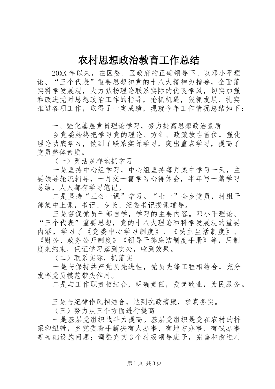 农村思想政治教育工作总结_第1页