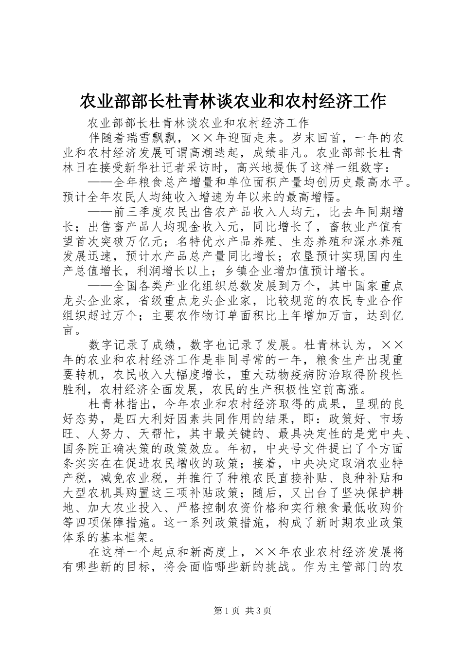 农业部部长杜青林谈农业和农村经济工作_第1页