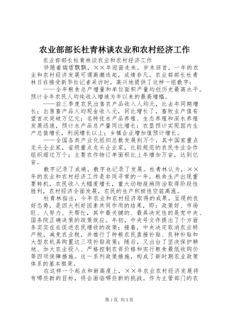 农业部部长杜青林谈农业和农村经济工作