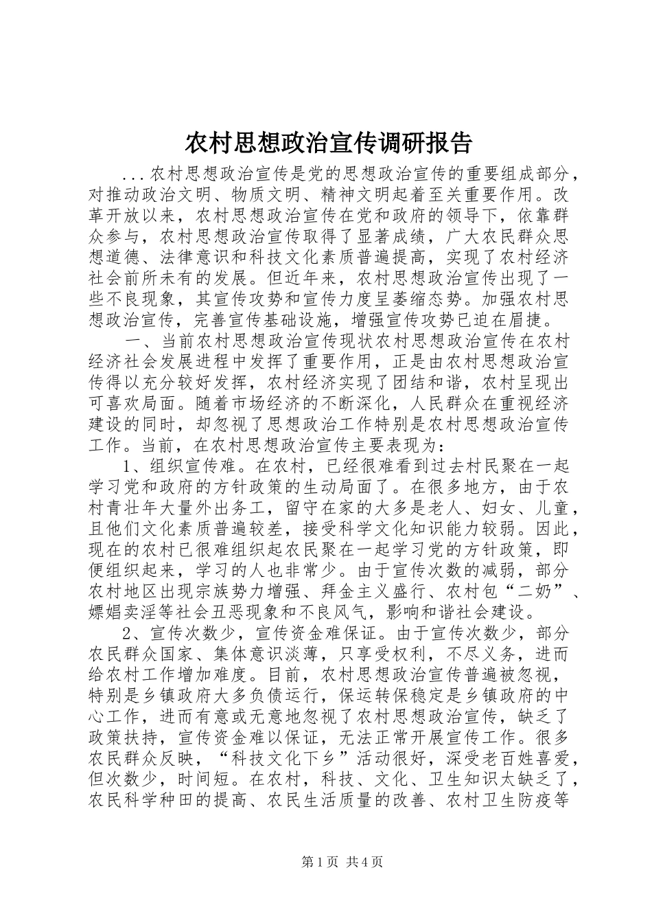 农村思想政治宣传调研报告_第1页