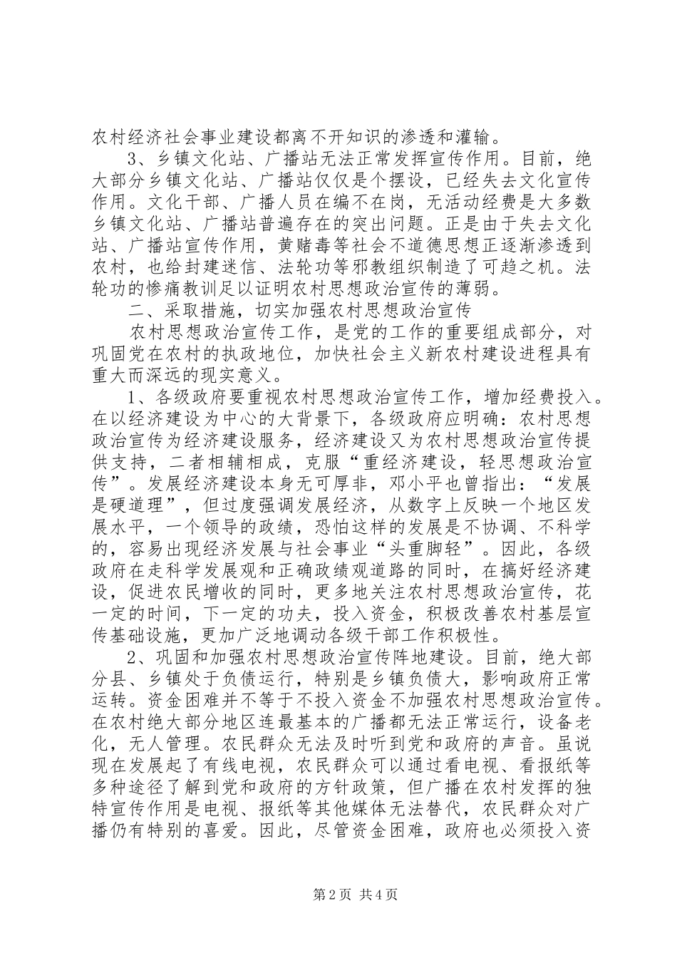 农村思想政治宣传调研报告_第2页