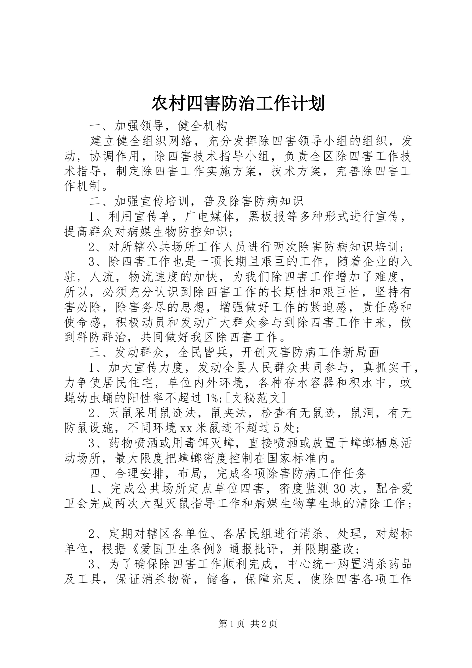 农村四害防治工作计划_第1页