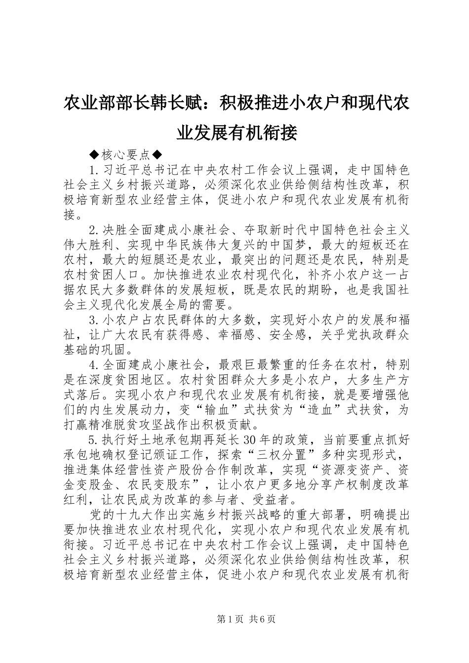 农业部部长韩长赋积极推进小农户和现代农业发展有机衔接_第1页
