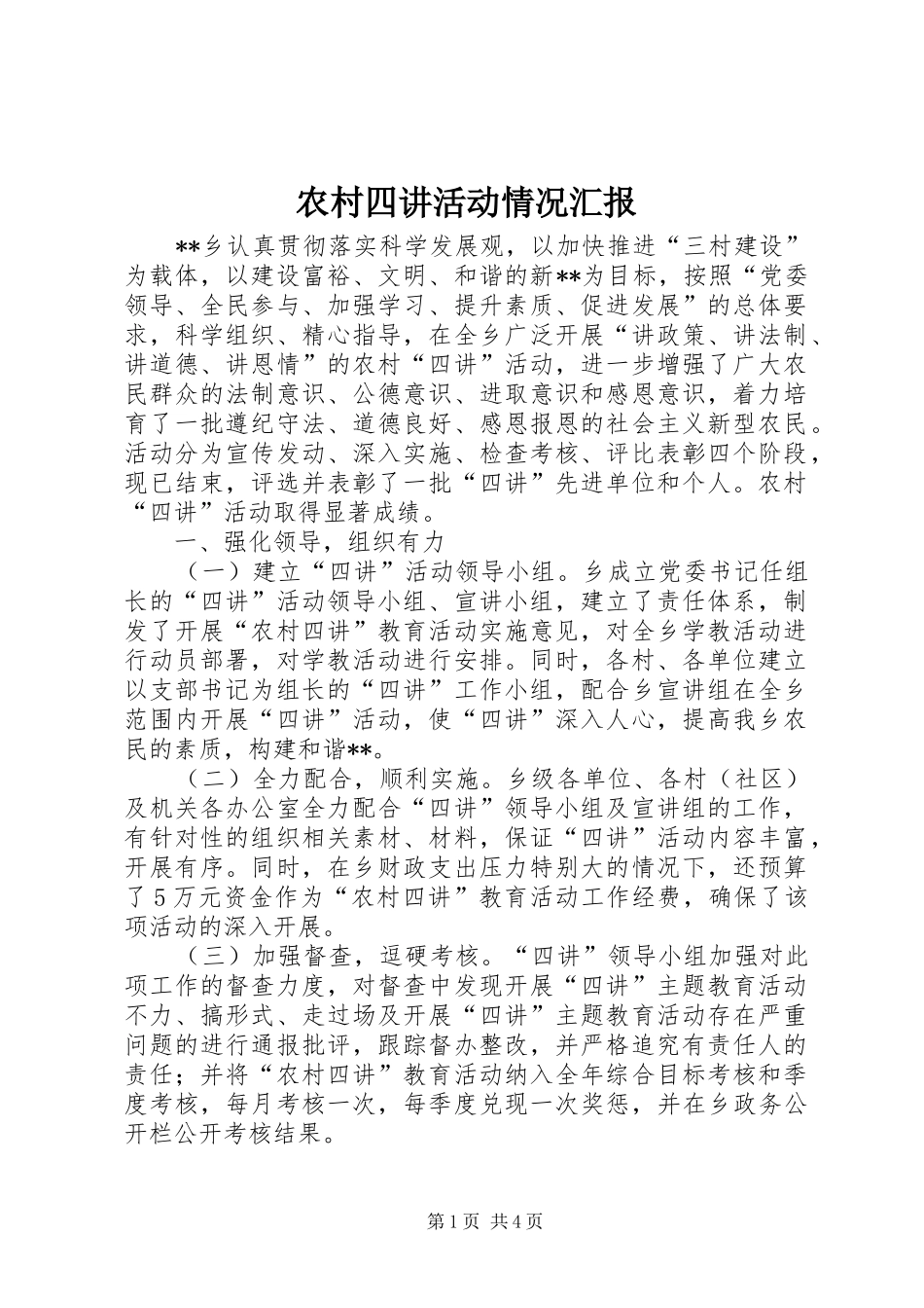 农村四讲活动情况汇报_第1页