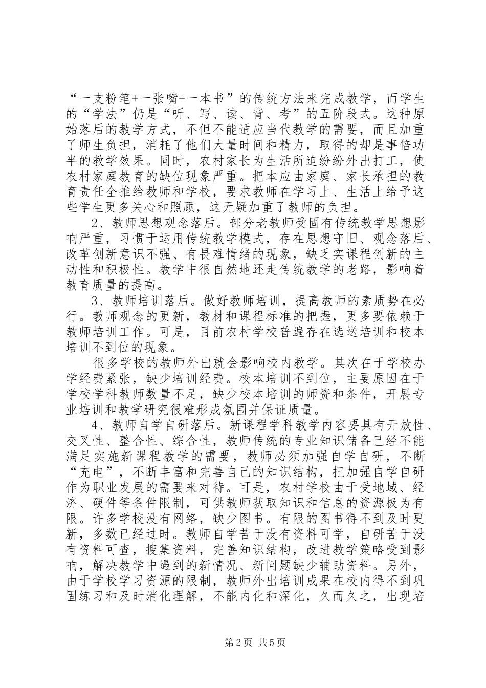 农村素质教育调研报告_第2页