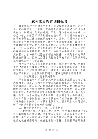 农村素质教育调研报告