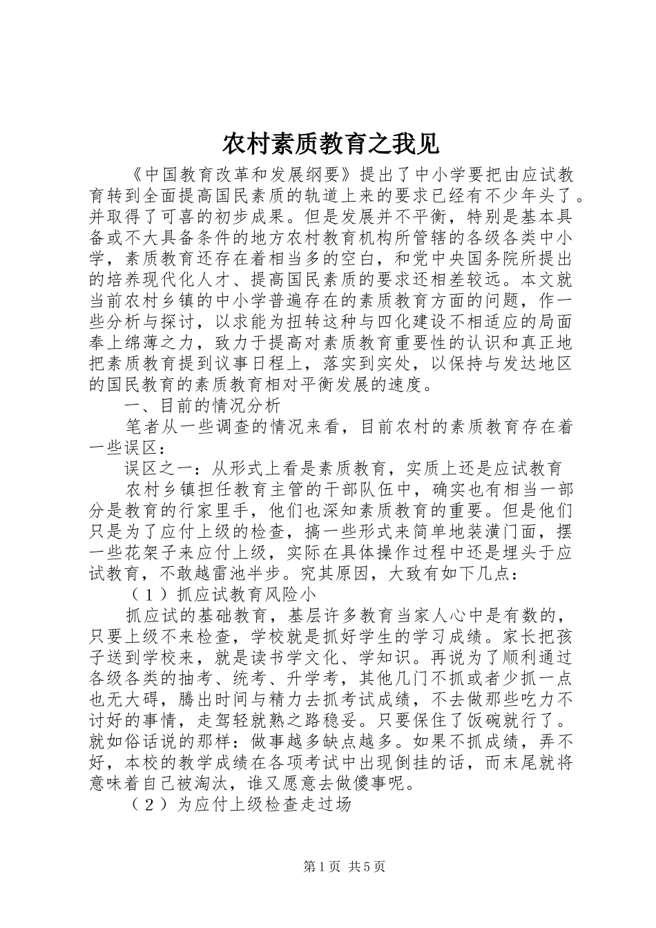 农村素质教育之我见_第1页