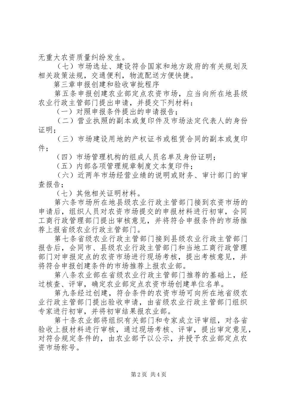 农业部定点农资市场管理制度_第2页