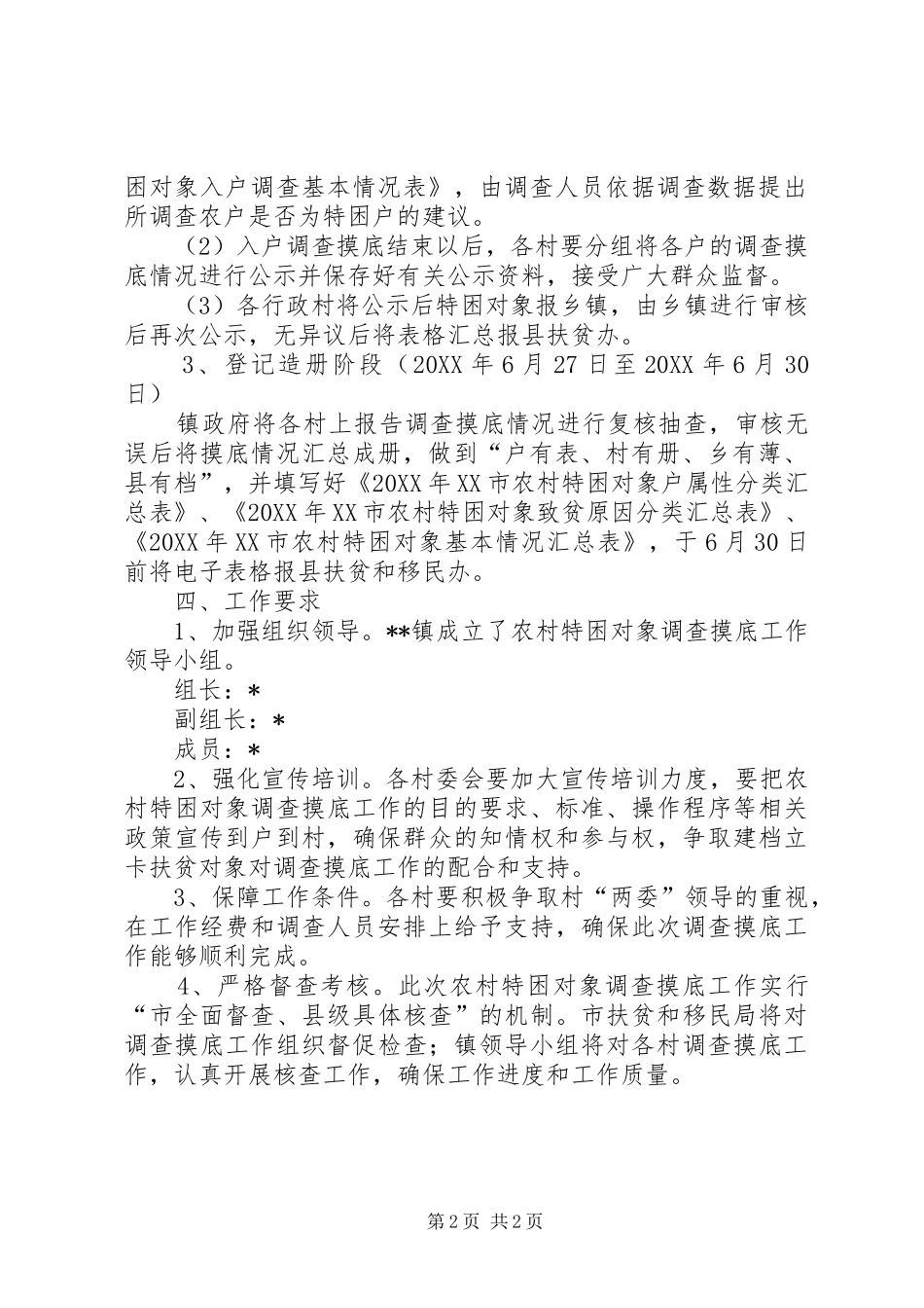 农村特困对象调查摸底工作方案_第2页