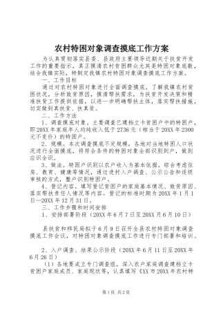 农村特困对象调查摸底工作方案