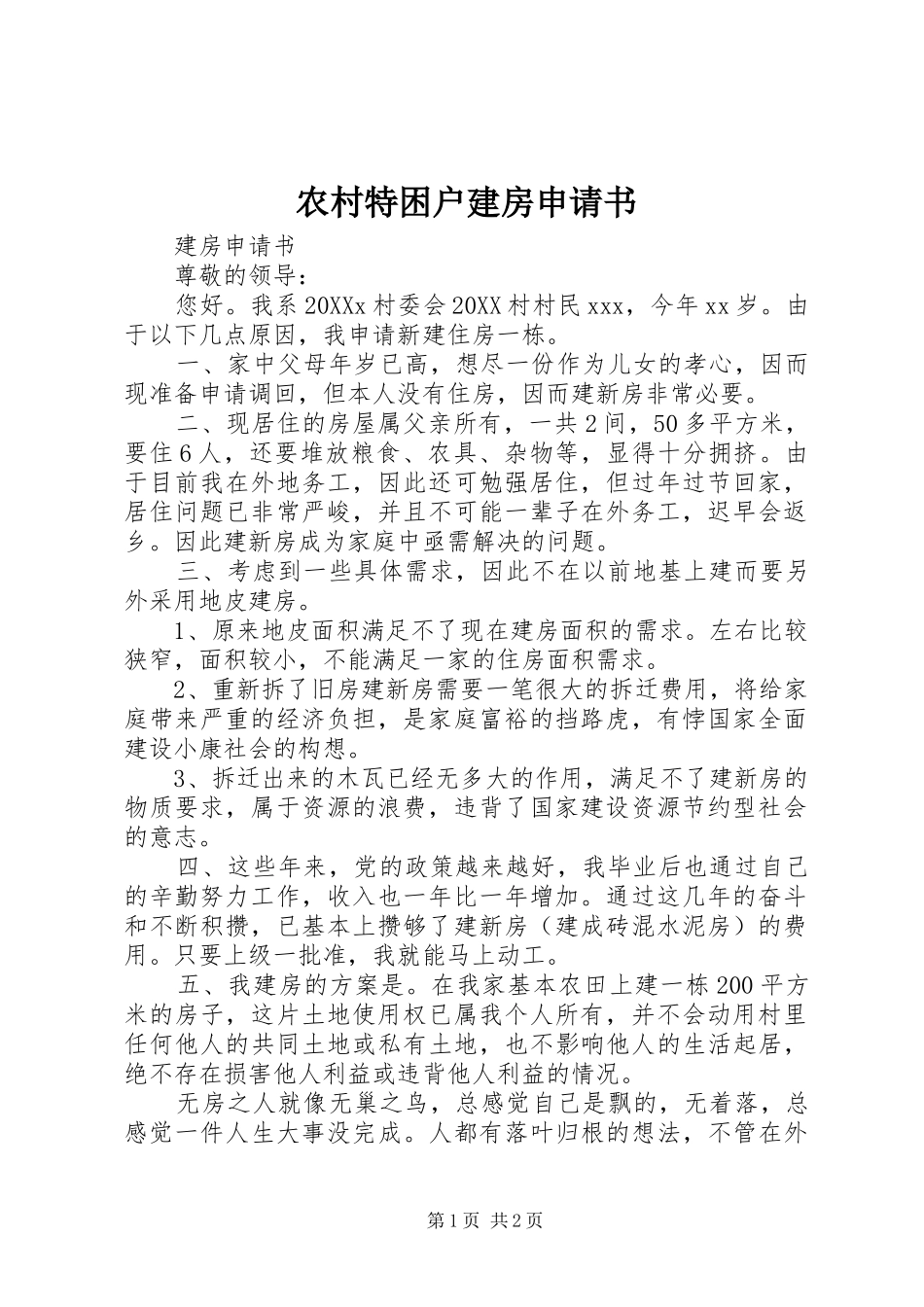 农村特困户建房申请书_第1页