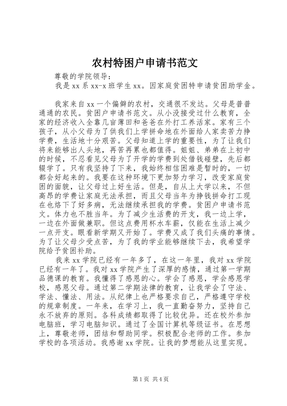 农村特困户申请书范文_第1页