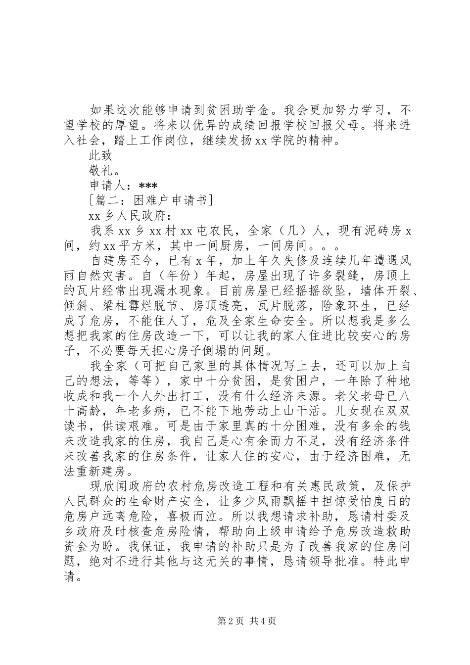 农村特困户申请书范文_第2页