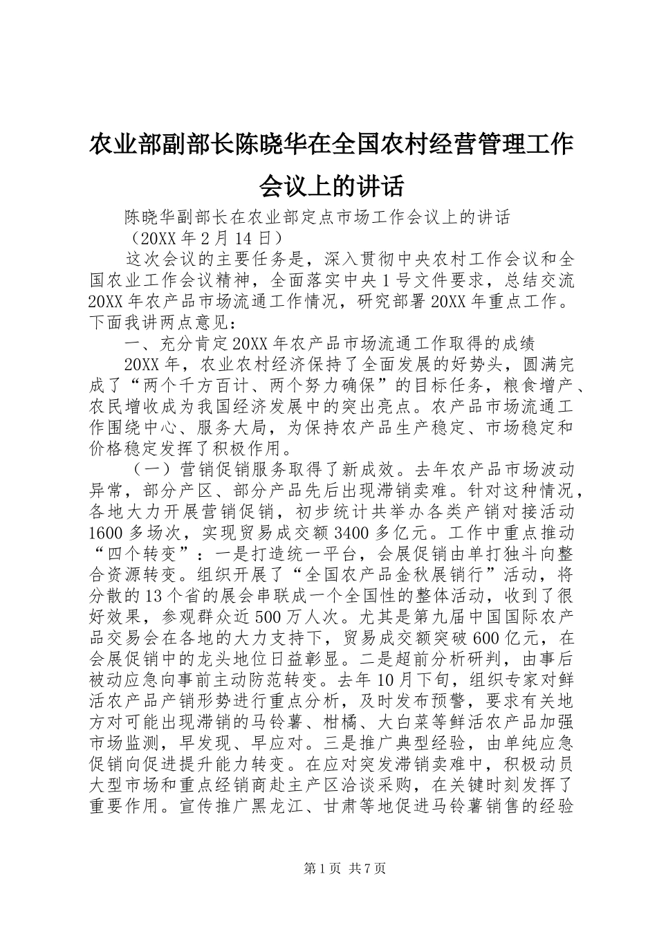 农业部副部长陈晓华在全国农村经营管理工作会议上的致辞_第1页