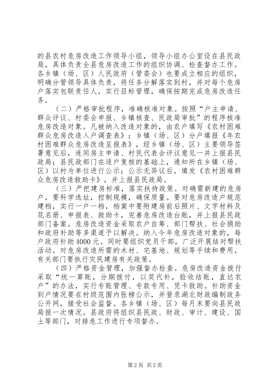 农村特困户危房改造工作办法_第2页