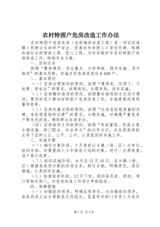 农村特困户危房改造工作办法