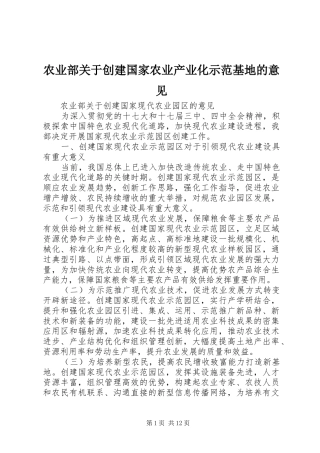 农业部关于创建国家农业产业化示范基地的意见