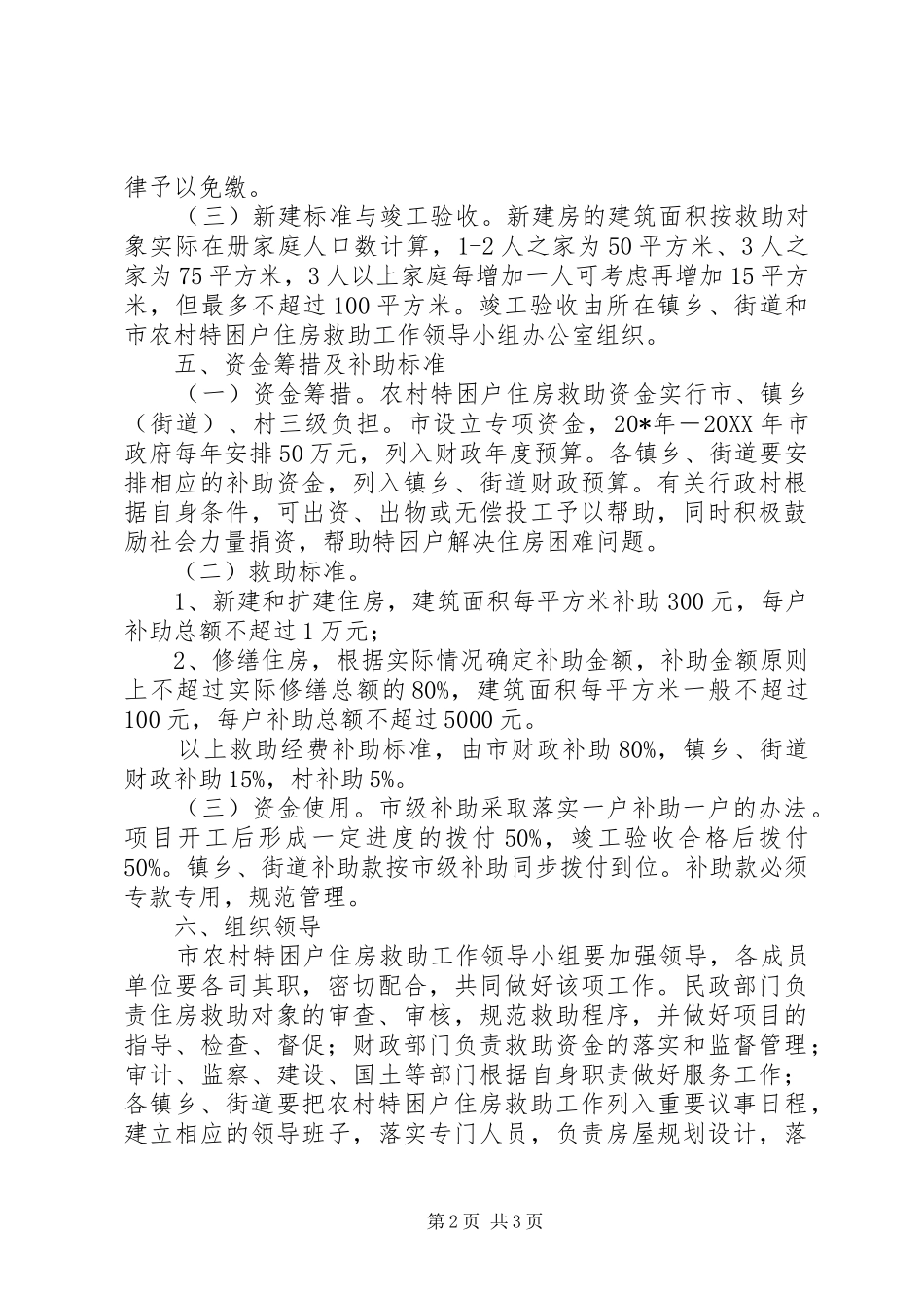 农村特困户住房救助意见_第2页