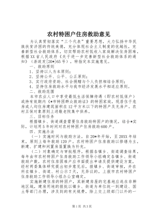 农村特困户住房救助意见