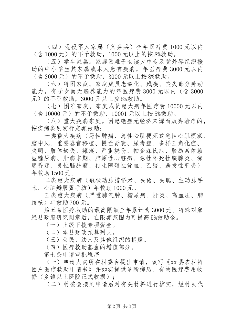 农村特困群体医疗救助试行办法_第2页
