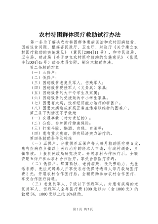 农村特困群体医疗救助试行办法
