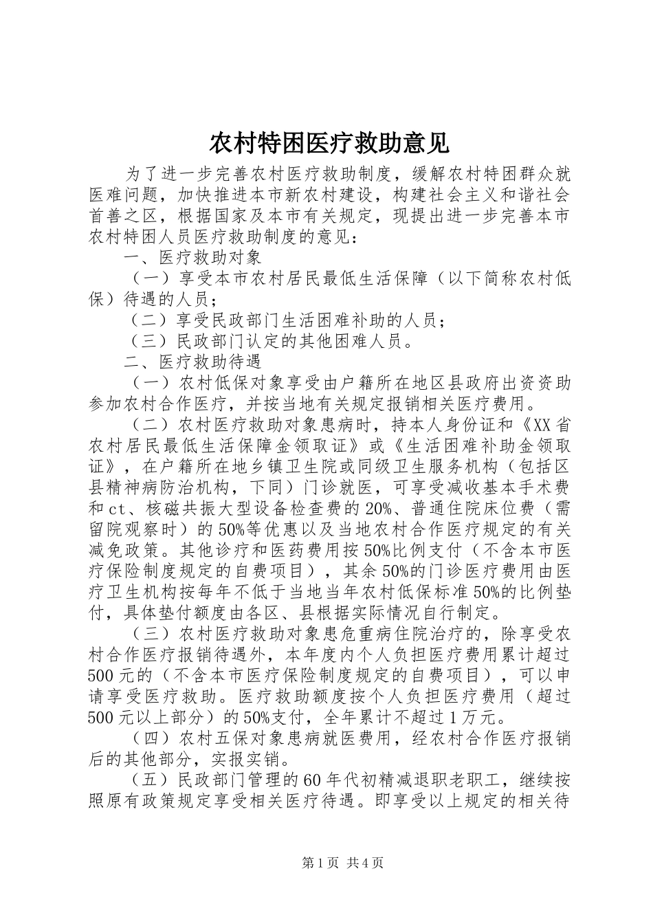 农村特困医疗救助意见_第1页