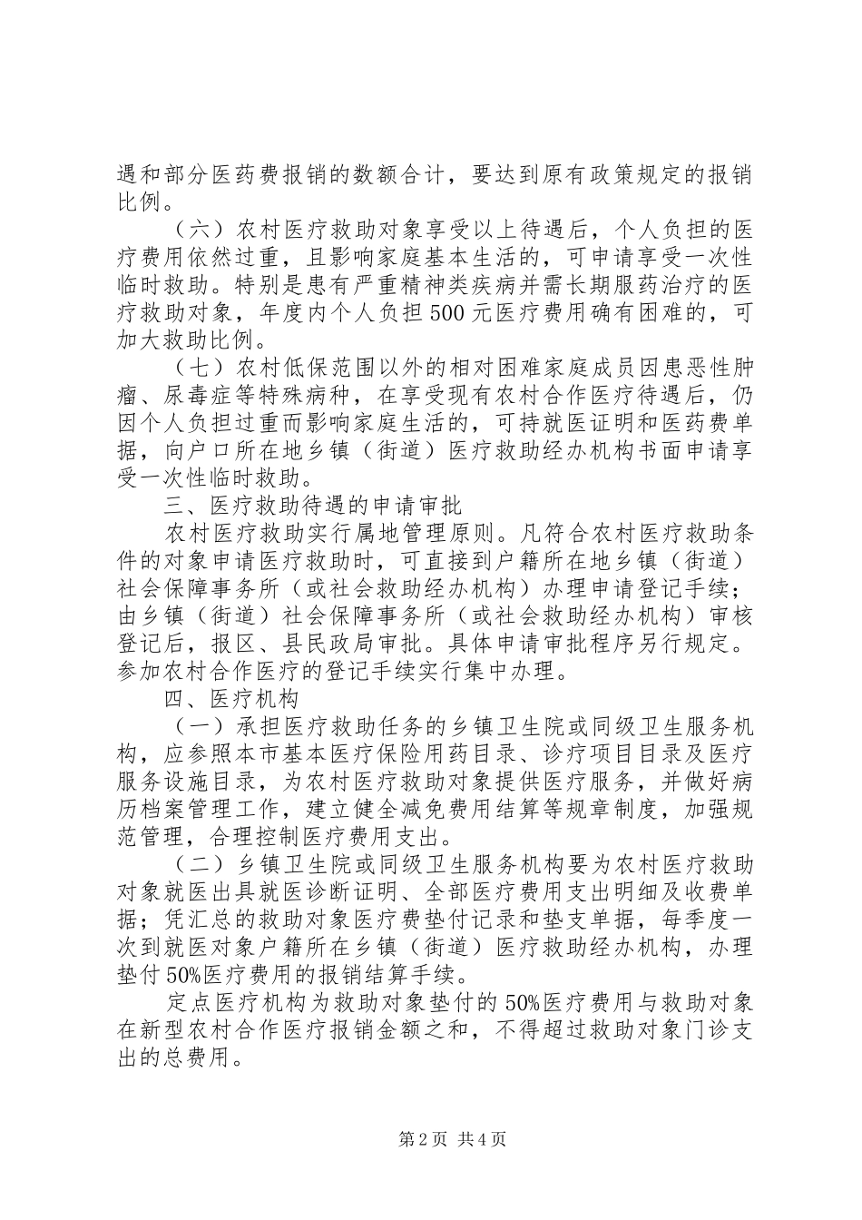 农村特困医疗救助意见_第2页