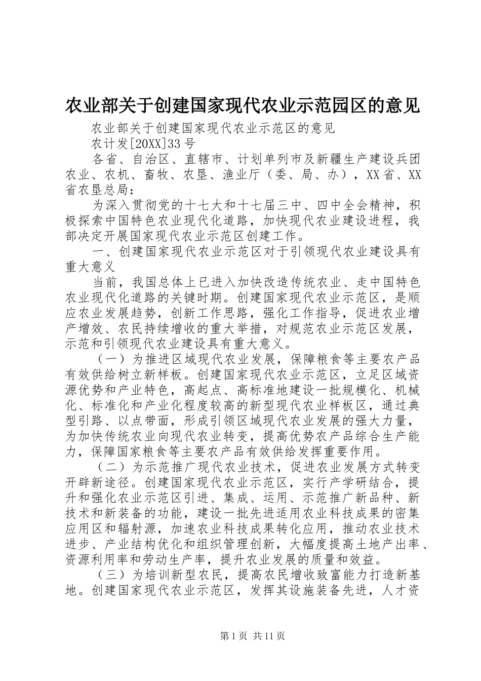 农业部关于创建国家现代农业示范园区的意见_第1页