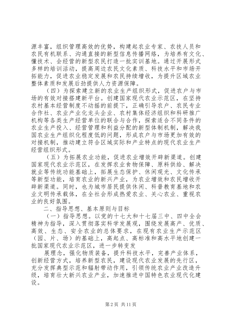 农业部关于创建国家现代农业示范园区的意见_第2页