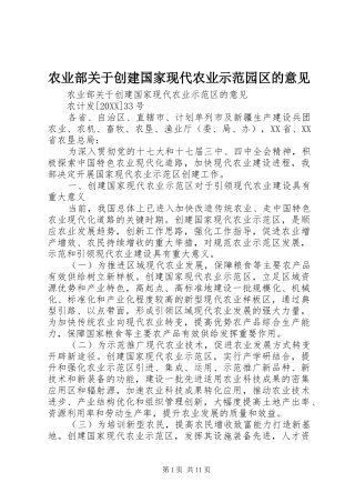 农业部关于创建国家现代农业示范园区的意见