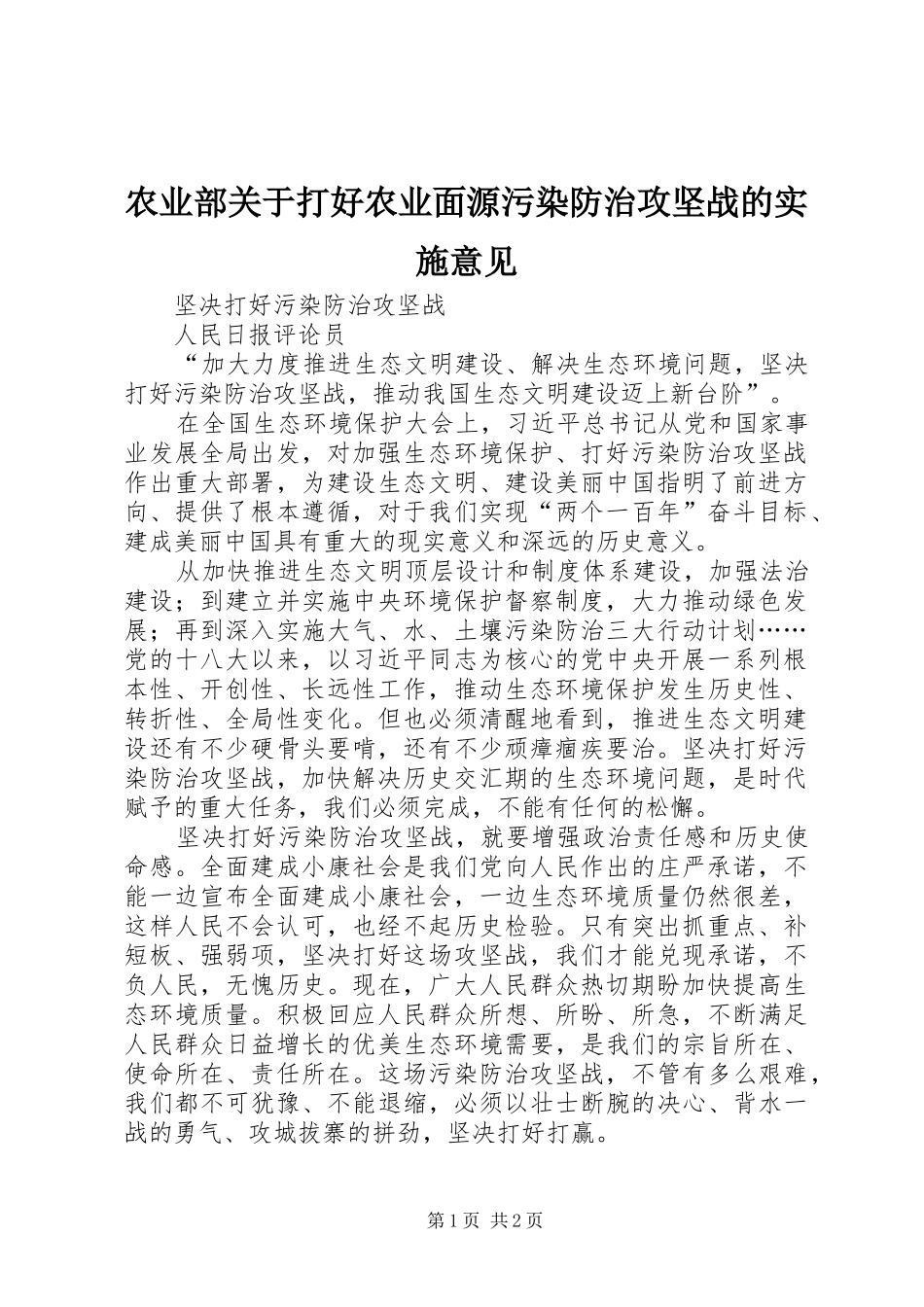 农业部关于打好农业面源污染防治攻坚战的实施意见_第1页