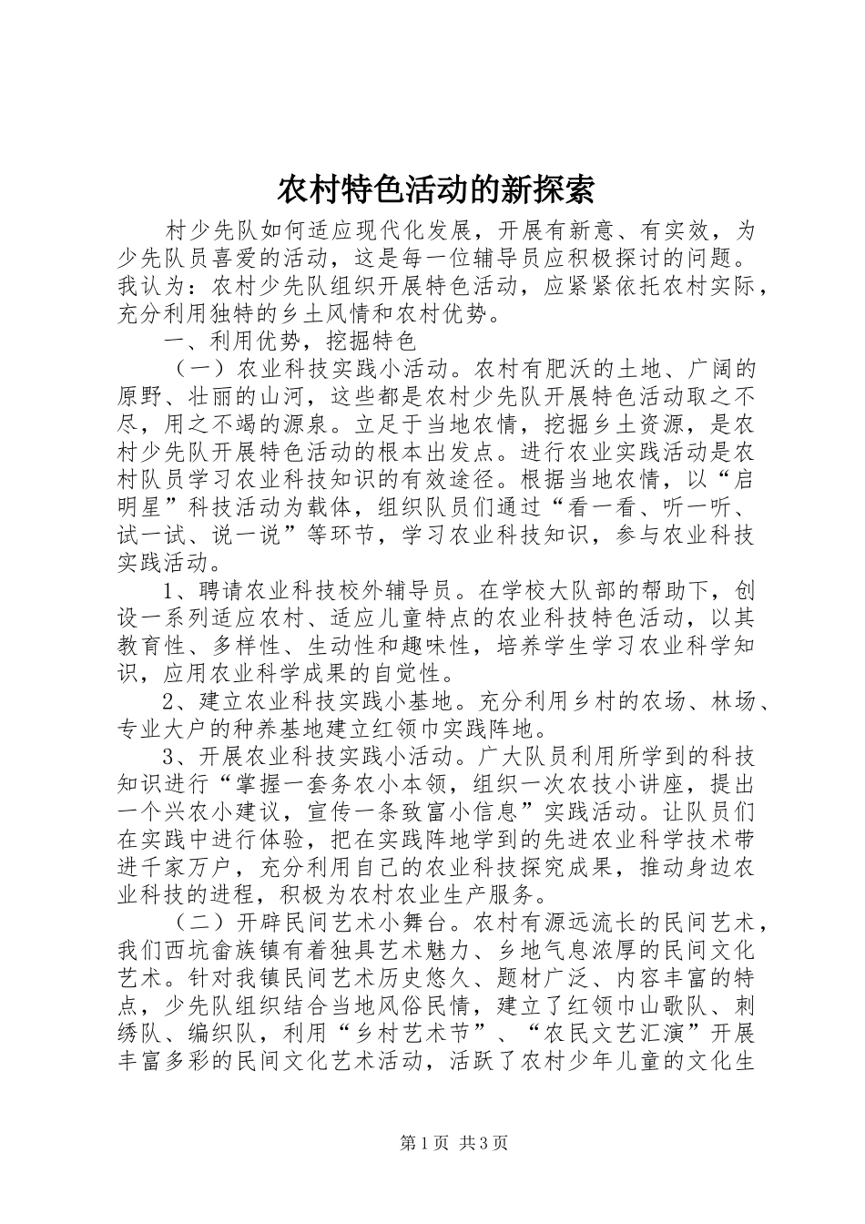 农村特色活动的新探索_第1页