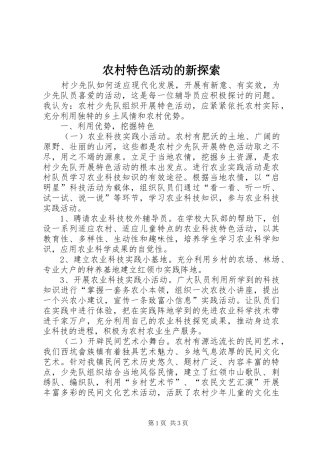 农村特色活动的新探索