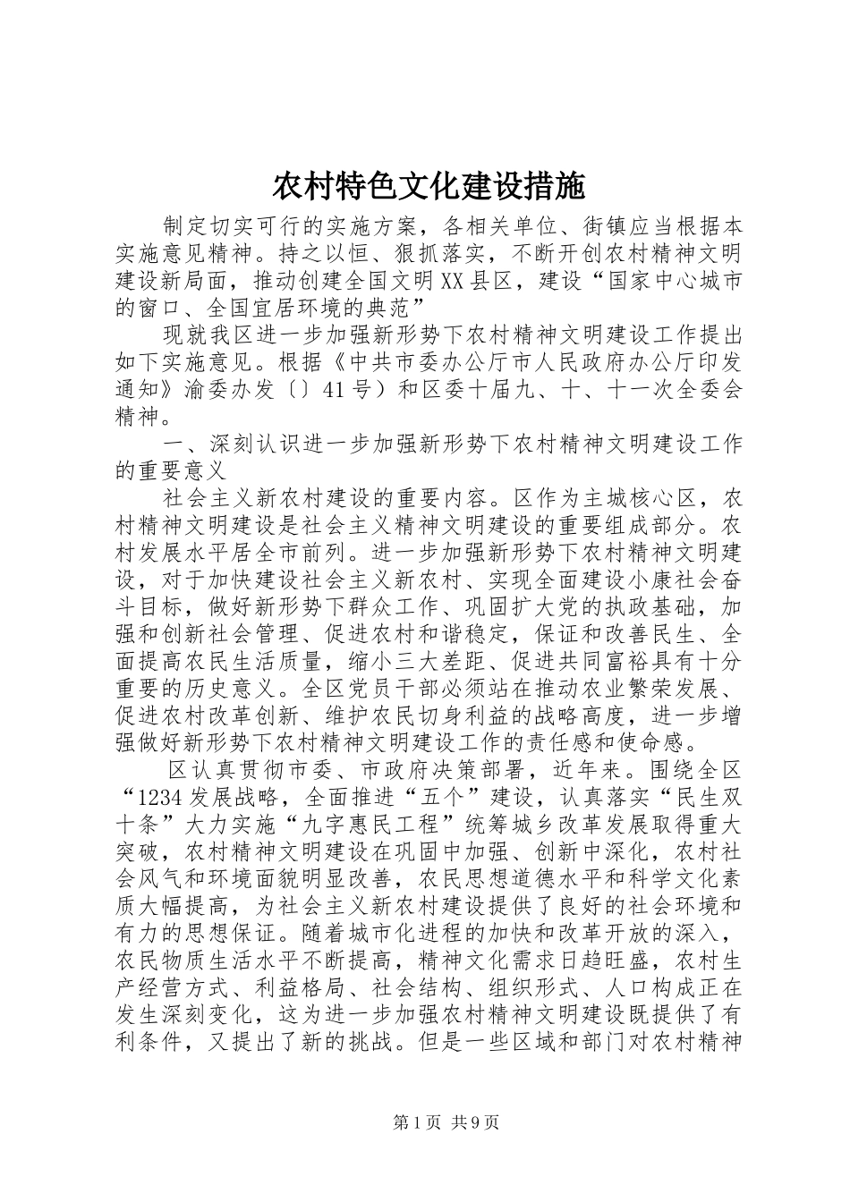 农村特色文化建设措施_第1页