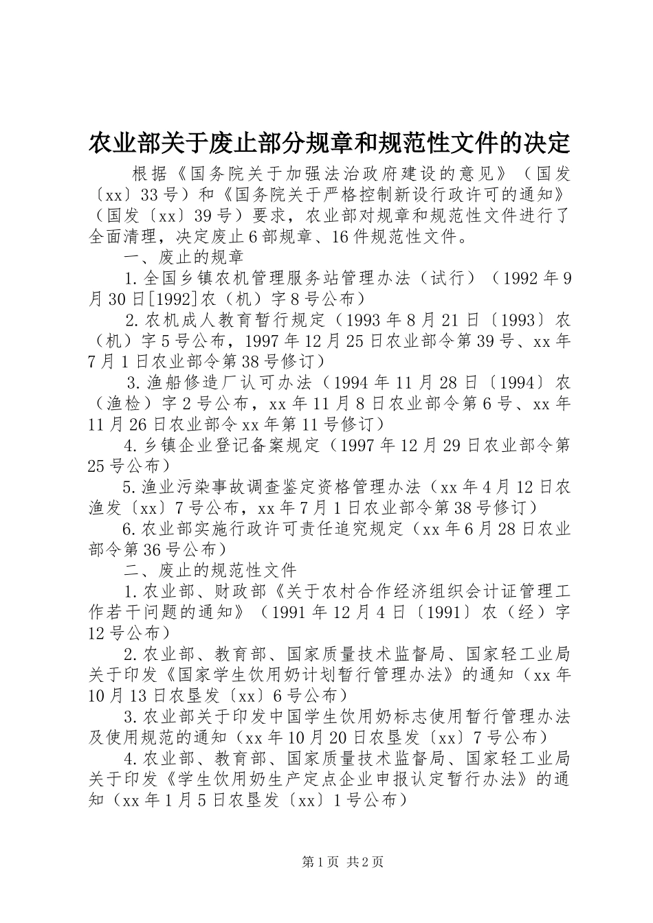 农业部关于废止部分规章和规范性文件的决定_第1页