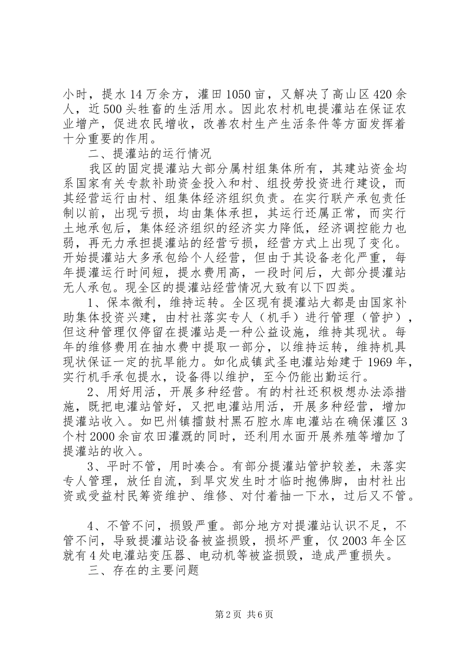 农村提灌站存在的问题及对策_第2页