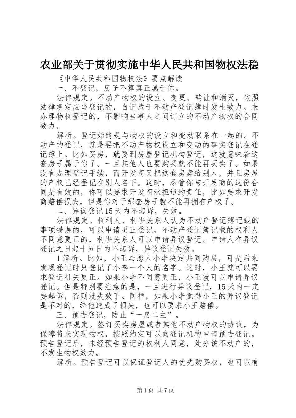 农业部关于贯彻实施中华人民共和国物权法稳_第1页