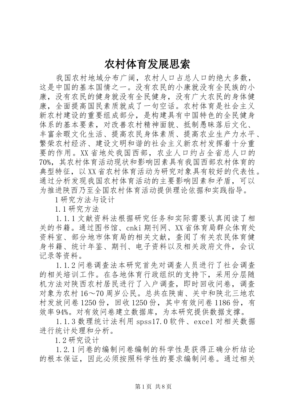 农村体育发展思索_第1页