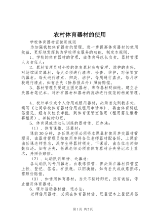 农村体育器材的使用