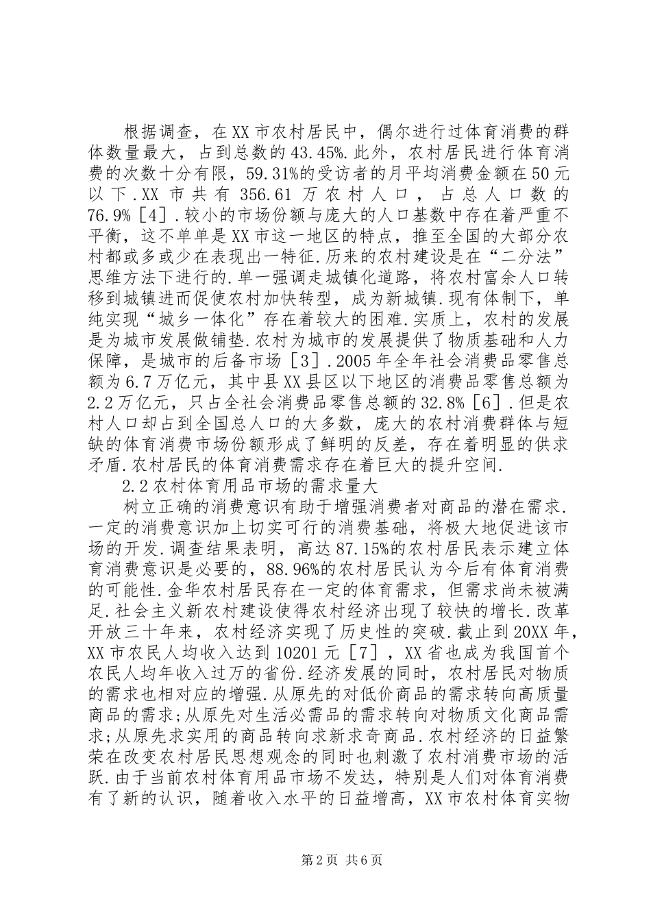 农村体育用品消费综述_第2页