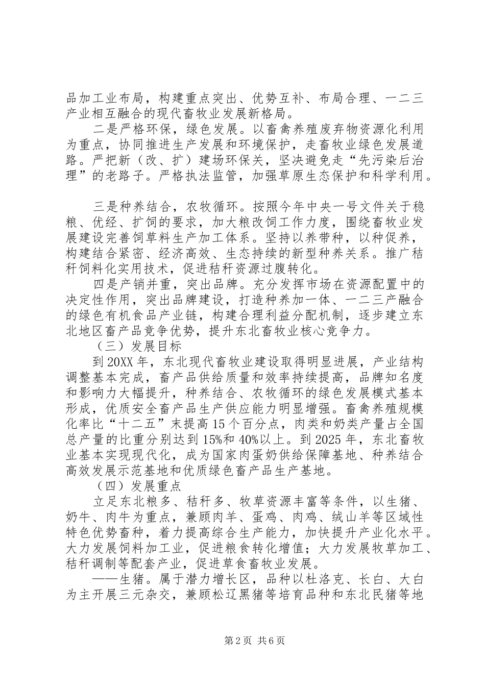 农业部关于加快东北粮食主产区现代畜牧业发展的指导意见_第2页