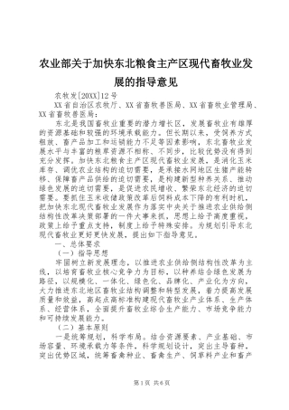 农业部关于加快东北粮食主产区现代畜牧业发展的指导意见