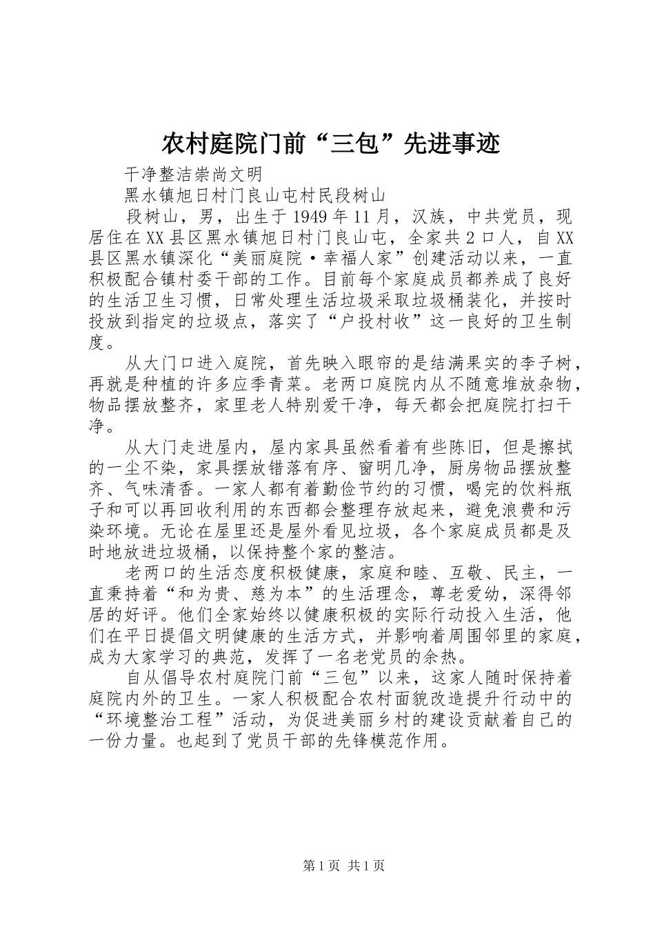 农村庭院门前三包先进事迹_第1页