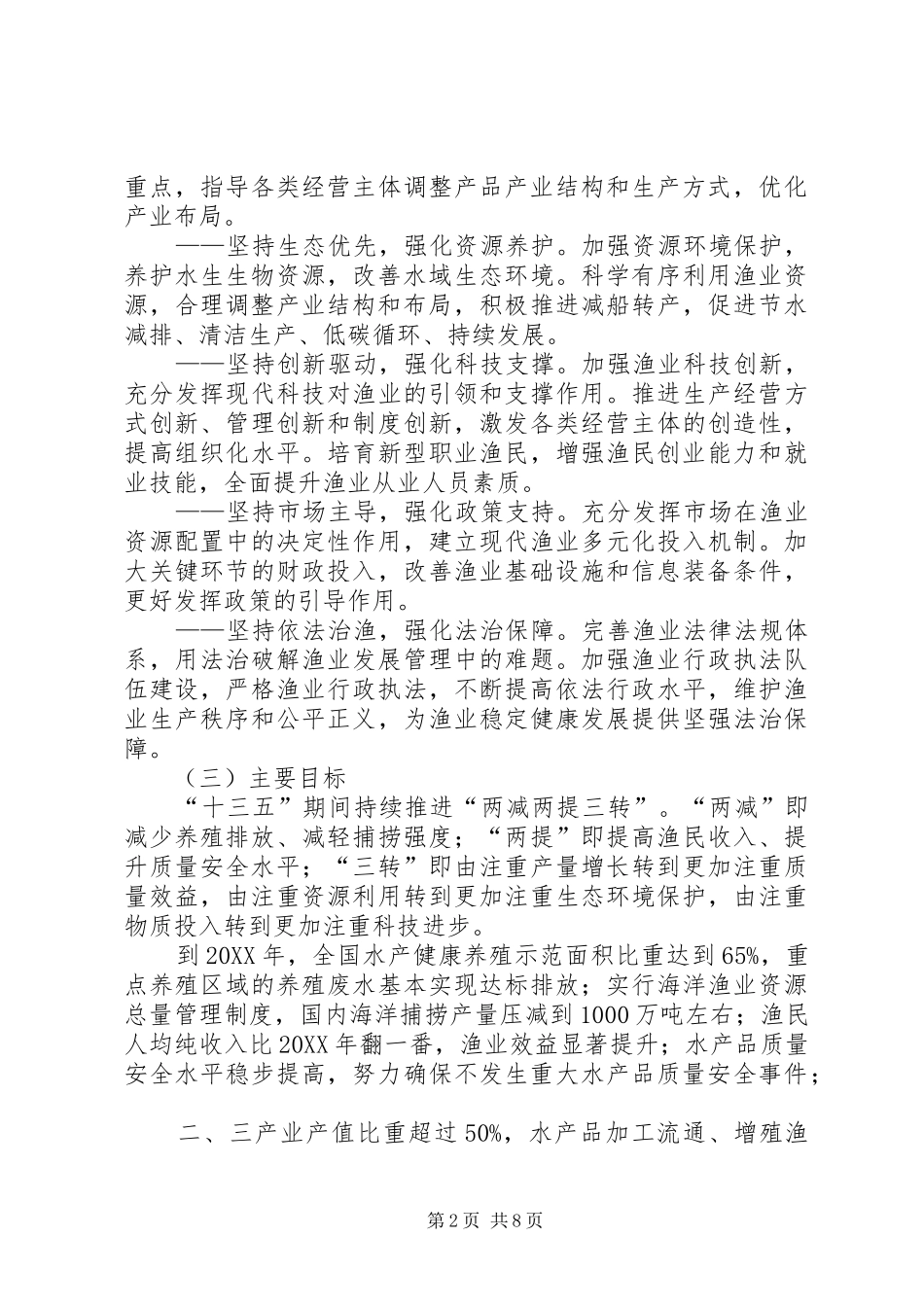 农业部关于加快推进渔业转方式调结构的指导意见_第2页
