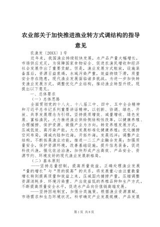农业部关于加快推进渔业转方式调结构的指导意见