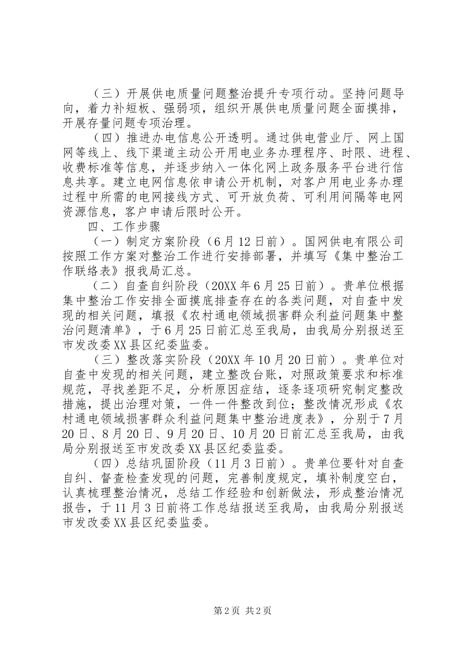 农村通电领域损害群众利益整治方案_第2页