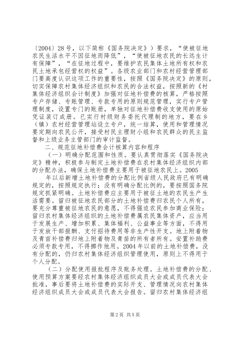 农业部关于加强农村集体经济组织征地补偿费监督管理指导工作的_第2页