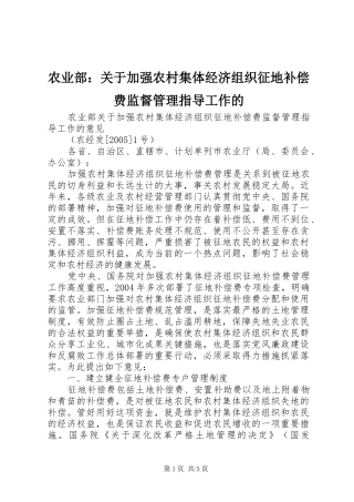 农业部关于加强农村集体经济组织征地补偿费监督管理指导工作的